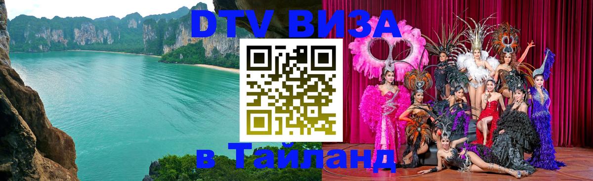 DTV Visa Тайланд купить Сан-Марино 