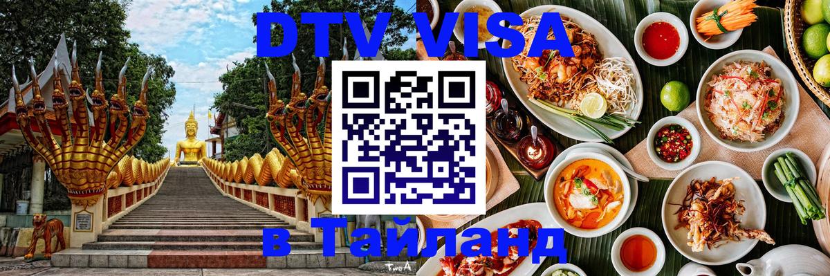DTV виза Тайланд Сан-Марино 